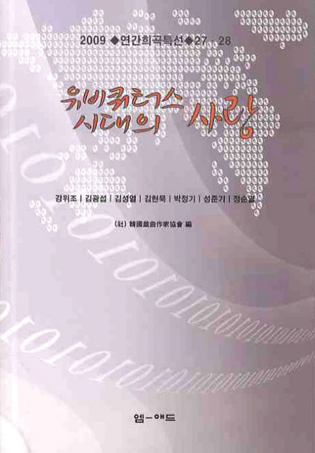 유비쿼터스 시대의 사랑(연간희곡특선 27.28회)