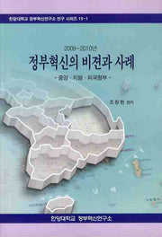 정부혁신의 비젼과 사례: 중앙 지방 외국정부(2009 2010년)