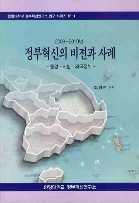 정부혁신의 비젼과 사례: 중앙 지방 외국정부(2009 2010년)
