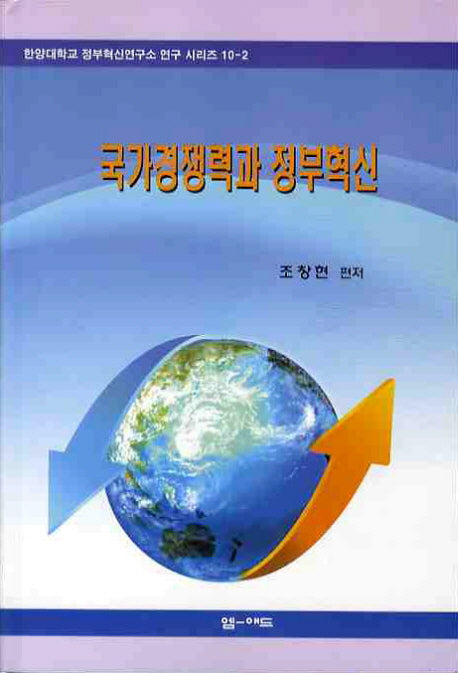 국가경쟁력과 정부혁신
