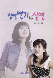 장면연기와 실연