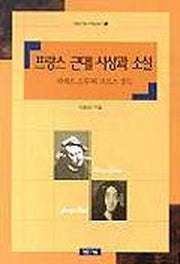 프랑스 근대 사상과 소설