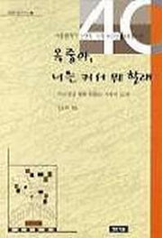 옥중아 너는 커서 뭐 할래