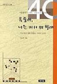 옥중아 너는 커서 뭐 할래