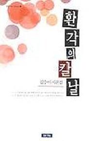 환각의 칼날
