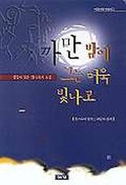 까만 밤에 그는 더욱 빛나고
