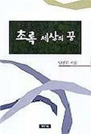 초록 세상의 꿈