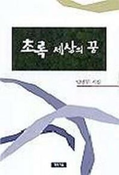초록 세상의 꿈