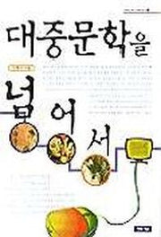 대중문학을 넘어서