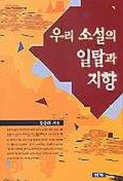 우리 소설의 일탈과 지향