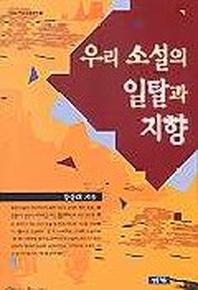 우리 소설의 일탈과 지향