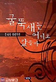 굴뚝새는 어디로 갔을까
