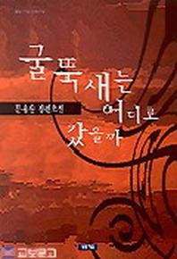 굴뚝새는 어디로 갔을까