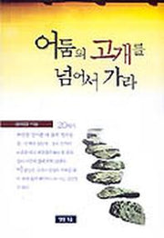 어둠의 고개를 넘어서 가라