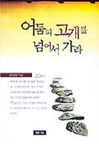 어둠의 고개를 넘어서 가라