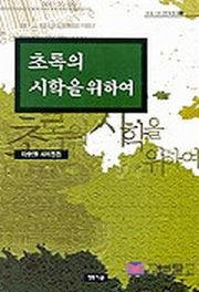 초록의 시학을 위하여