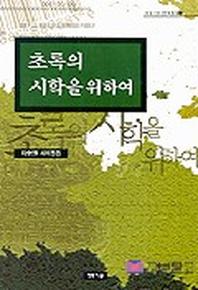 초록의 시학을 위하여