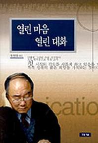 열린 마음 열린 대화