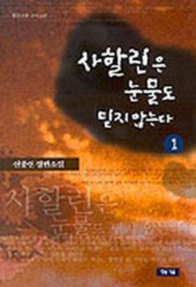 사할린은 눈물도 믿지 않는다 1