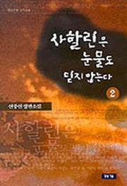 사할린은 눈물도 믿지 않는다 2
