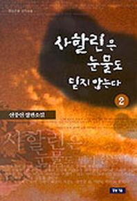사할린은 눈물도 믿지 않는다 2