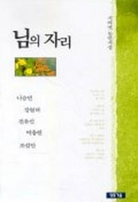 님의 자리