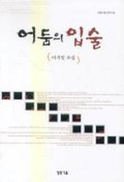 어둠의 입술