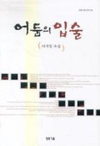 어둠의 입술
