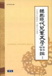 한국현대아동문학작가작품론 2