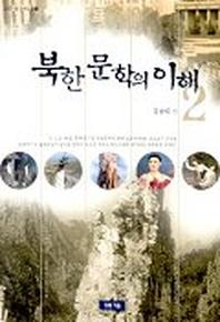 북한 문학의 이해 2