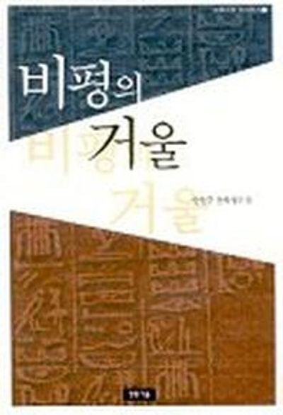 비평의 거울