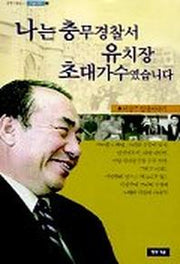 나는 충무경찰서 유치장 초대가수였습니다