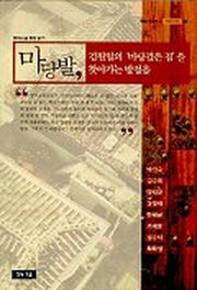 마당발