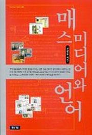매스미디어와 언어