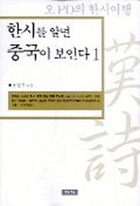 한시를 알면 중국이 보인다 1