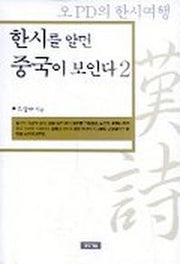 한시를 알면 중국이 보인다 2