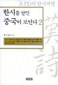 한시를 알면 중국이 보인다 2