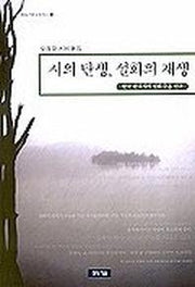 시의탄생 설화의 재생