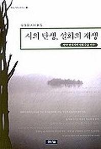 시의탄생 설화의 재생