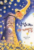 첨성대와 아기 별똥