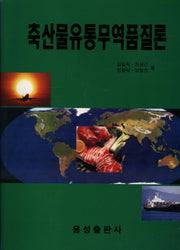 축산물 유통무역품질론