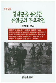 침략군을 응징한 유엔군의 주요작전