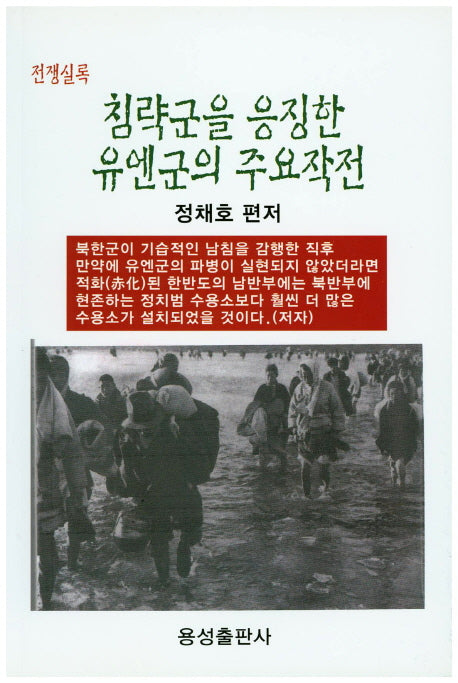침략군을 응징한 유엔군의 주요작전