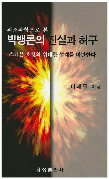 빅뱅론의 진실과 허구(피조과학으로 본)
