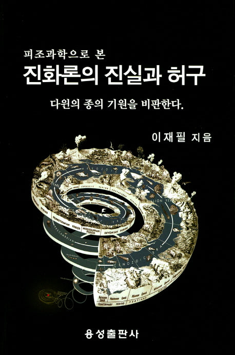진화론의 진실과 허구(피조과학으로 본)