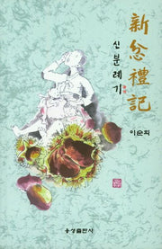 신 분례기