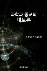 과학과 종교의 대토론