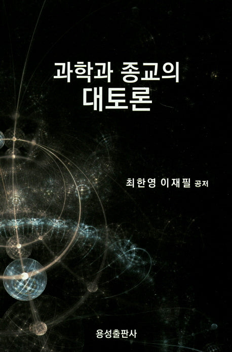 과학과 종교의 대토론