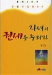 자녀의 권세를 누리라