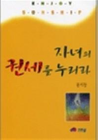 자녀의 권세를 누리라